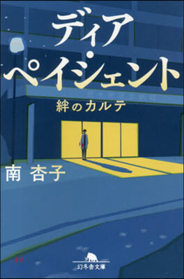 ディア.ペイシェント 絆のカルテ