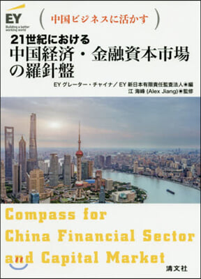 21世紀における 中國經濟.金融資本市場の羅針盤 