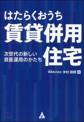 はたらくおうち賃貸倂用住宅 次世代の新し