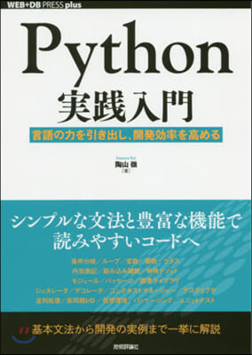 Python實踐入門 言語の力を引き出し