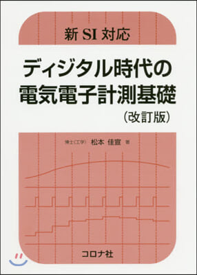 ディジタル時代の電氣電子計測基礎 改訂版