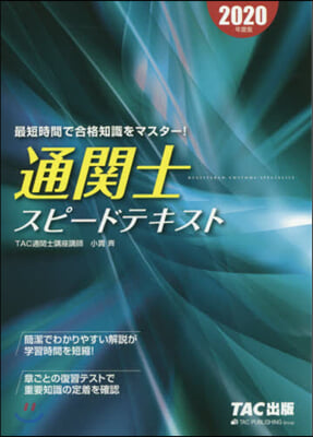 ’20 通關士 スピ-ドテキスト