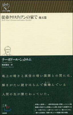 從弟クリスティアンの家で 他五篇