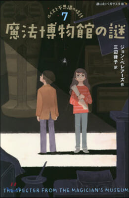 ルイスと不思議の時計(7)魔法博物館の謎