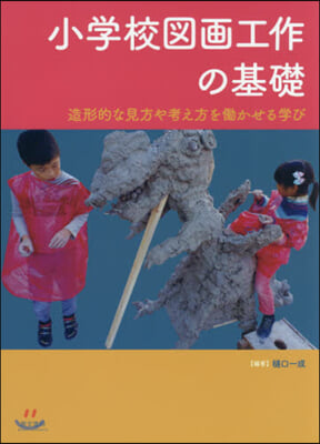 小學校圖畵工作の基礎 造形的な見方や考え