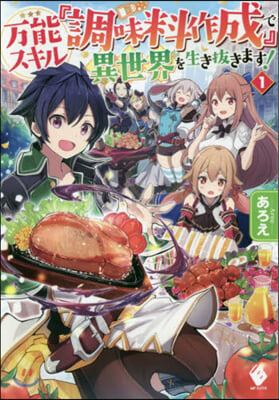 万能スキル『調味料作成』で異世界を生き拔きます! (1) 