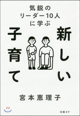 氣銳のリ-ダ-10人に學ぶ 新しい子育て