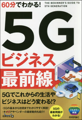 60分でわかる!5Gビジネス最前線