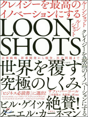 LOONSHOTS クレイジ-を最高のイノベ-ションにする