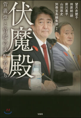 伏魔殿 菅義偉と官邸の支配者たち