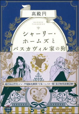 シャ-リ-.ホ-ムズとバスカヴィル家の狗