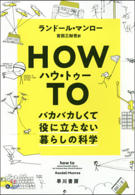 ハウ.トゥ- バカバカしくて役に立たない暮らしの科學