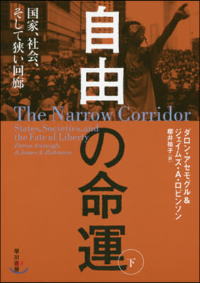 自由の命運(下)國家,社會,そして狹い回廊