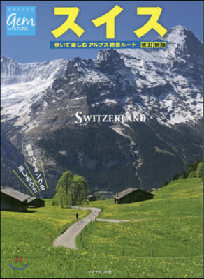 スイス 步いて樂しむアルプス絶景ル-ト 改訂新版