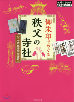 御朱印でめぐる秩父の寺社 三十四觀音完全揭載 改訂版