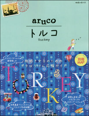 地球の步き方 aruco(4)トルコ 改訂第4版