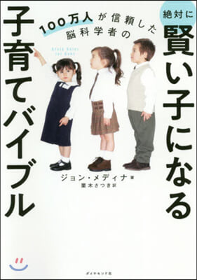 100万人が信賴した腦科學者の絶對に賢い子になる子育てバイブル