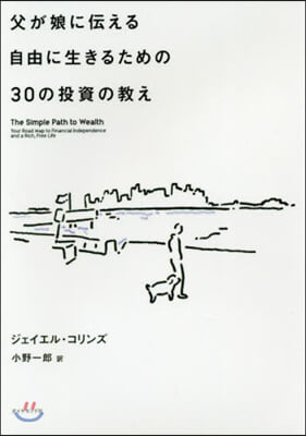 父が娘に傳える自由に生きるための30の投資の敎え