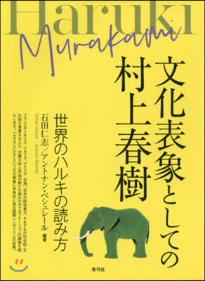 文化表象としての村上春樹 世界のハルキの讀み方 