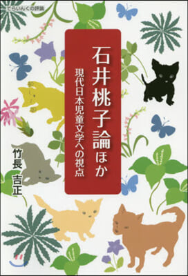 石井桃子論ほか 現代日本兒童文學への視点