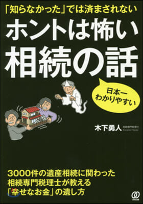 ホントは怖い 相續の話