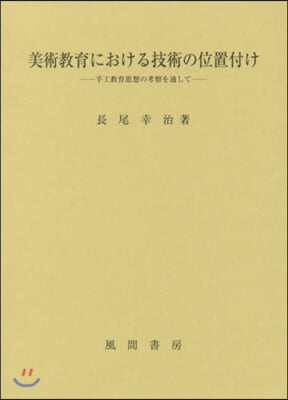 美術敎育における技術の位置付け