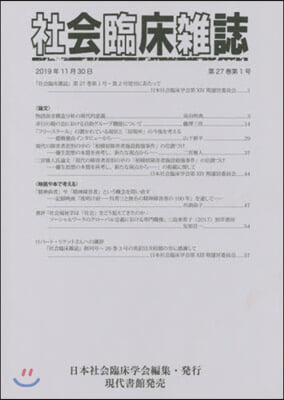 社會臨床雜誌 27－ 1.2