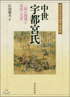 中世宇都宮氏 一族の展開と信仰.文芸