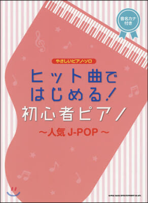 樂譜 初心者ピアノ~人氣J－POP~