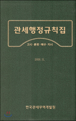 관세행정규칙집 2019.11