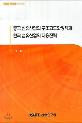 중국 섬유산업의 구조고도화정책과 한국 섬유산업의 대응전략