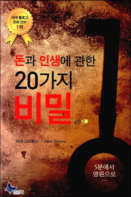 [중고] 돈과 인생에 관한 20가지 비밀 (포켓판)