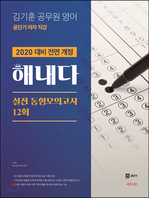 2020 김기훈 공무원 영어 해내다 실전 동형모의고사 12회