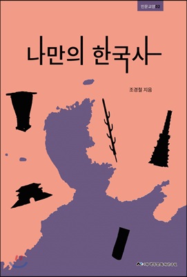 나만의 한국사