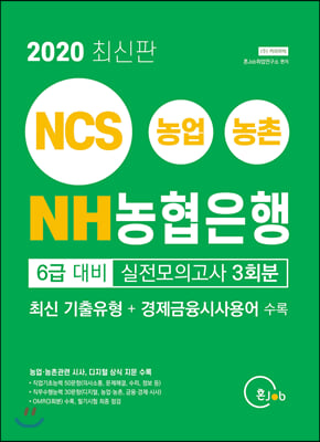 2020 최신판 NH농협은행 6급 대비 실전모의고사 3회분