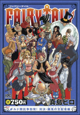 FAIRY TAIL ギルド間抗爭勃發! 對決.幽鬼の支配者編