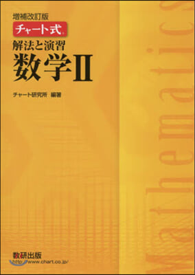 チャ-ト式 解法と演習 數學2 增補改訂版