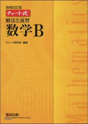 チャ-ト式 解法と演習 數學B 增補改訂版