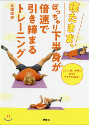 寢たまま,ぽっちゃり下半身が倍速で引き締まるトレ-ニング