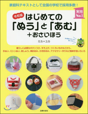 はじめての「ぬう」と「あむ」+おさいほう 令和版 