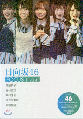 日向坂46 FOCUS! Vol.4   