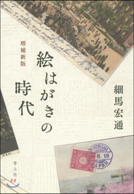 繪はがきの時代 增補新版