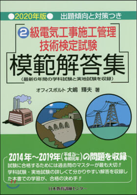 2級電氣工事施工管理技術檢定試驗模範解答集 2020年版 