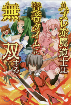 ハズレ赤魔導士は賢者タイムに無雙する(1)