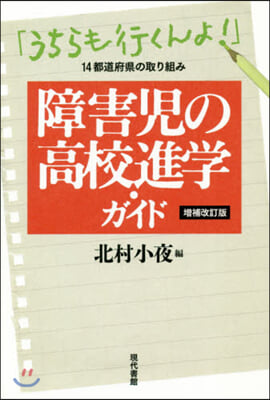 障害兒の高校進學.ガイド 增補改訂版