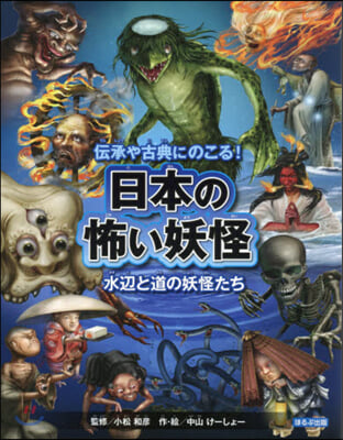 日本の怖い妖怪 水邊と道の妖怪たち