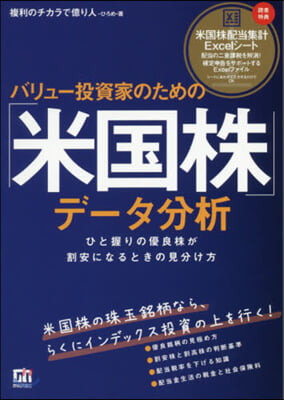 バリュ-投資家のための「米國株」デ-タ分析 