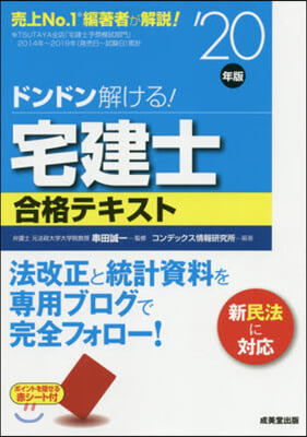 ’20 宅建士合格テキスト