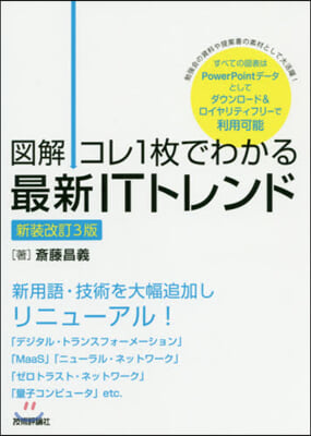 コレ1枚でわかる 最新ITトレンド 新裝改訂3版