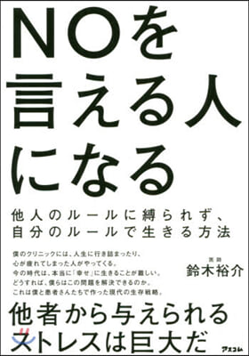 NOを言える人になる 他人のル-ルに縛られず,自分のル-ルで生きる方法